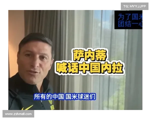 萨内蒂:欧冠决赛画上句号,阿根廷足球融入生命血脉